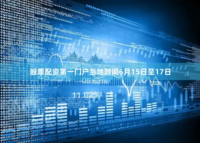 股票配资第一门户当地时间6月15日至17日
