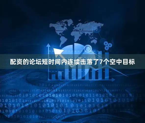 配资的论坛短时间内连续击落了7个空中目标
