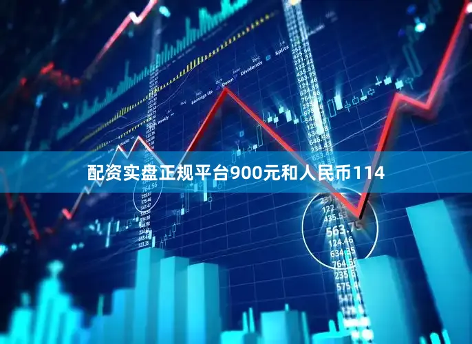 配资实盘正规平台900元和人民币114