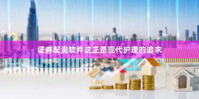 证券配资软件这正是现代护理的追求