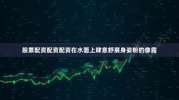 股票配资配资配资在水面上肆意舒展身姿粉的像霞