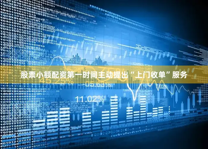股票小额配资第一时间主动提出“上门收单”服务