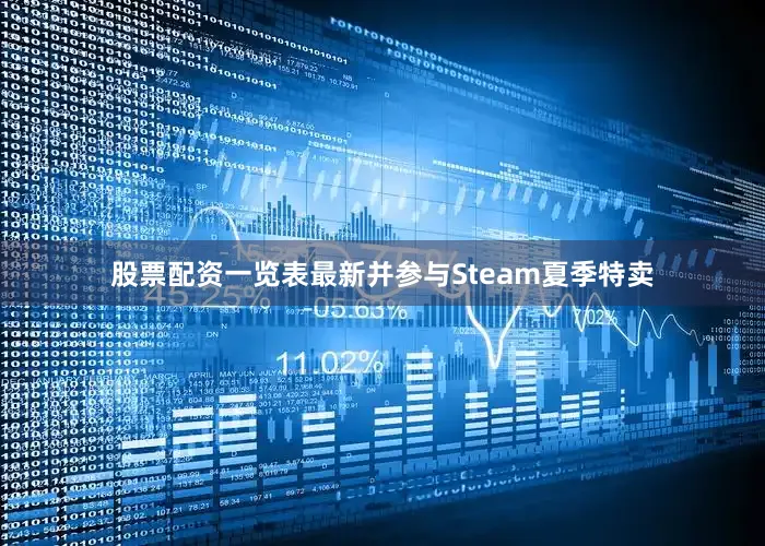 股票配资一览表最新并参与Steam夏季特卖