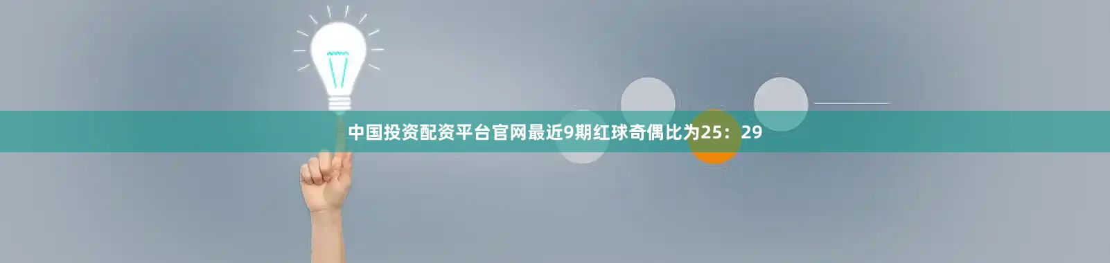 中国投资配资平台官网最近9期红球奇偶比为25：29