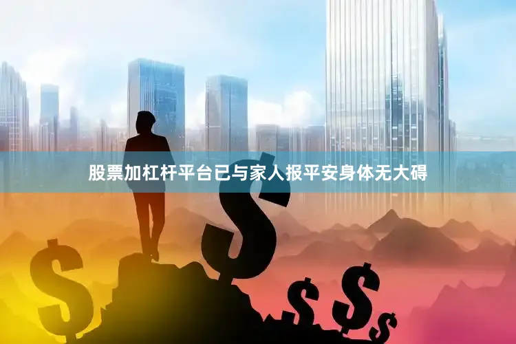 股票加杠杆平台已与家人报平安身体无大碍