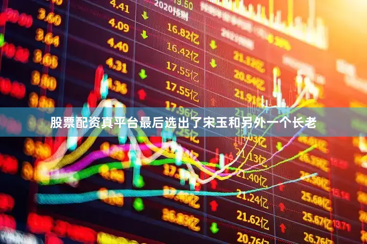股票配资真平台最后选出了宋玉和另外一个长老