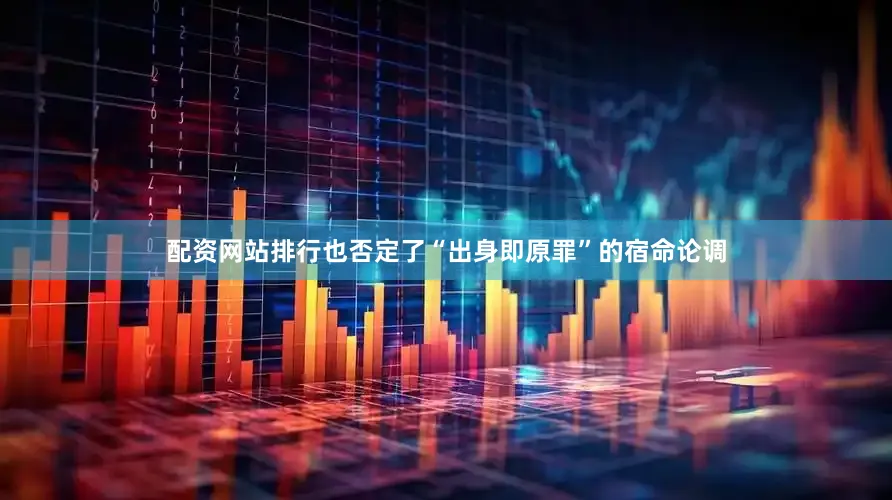 配资网站排行也否定了“出身即原罪”的宿命论调