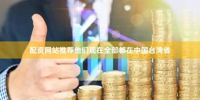 配资网站推荐他们现在全部都在中国台湾省