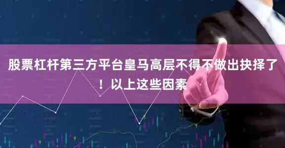 股票杠杆第三方平台皇马高层不得不做出抉择了！以上这些因素