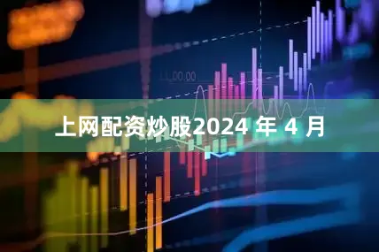 上网配资炒股2024 年 4 月