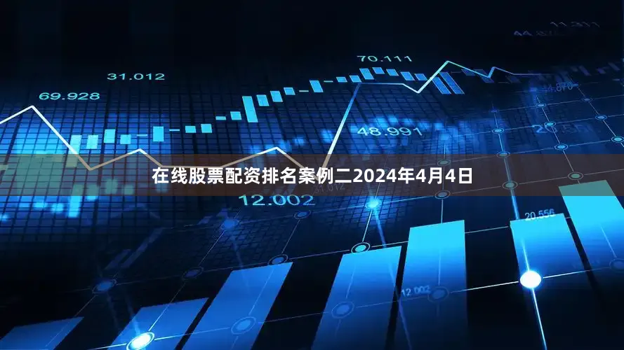 在线股票配资排名案例二2024年4月4日