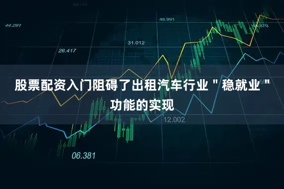 股票配资入门阻碍了出租汽车行业＂稳就业＂功能的实现