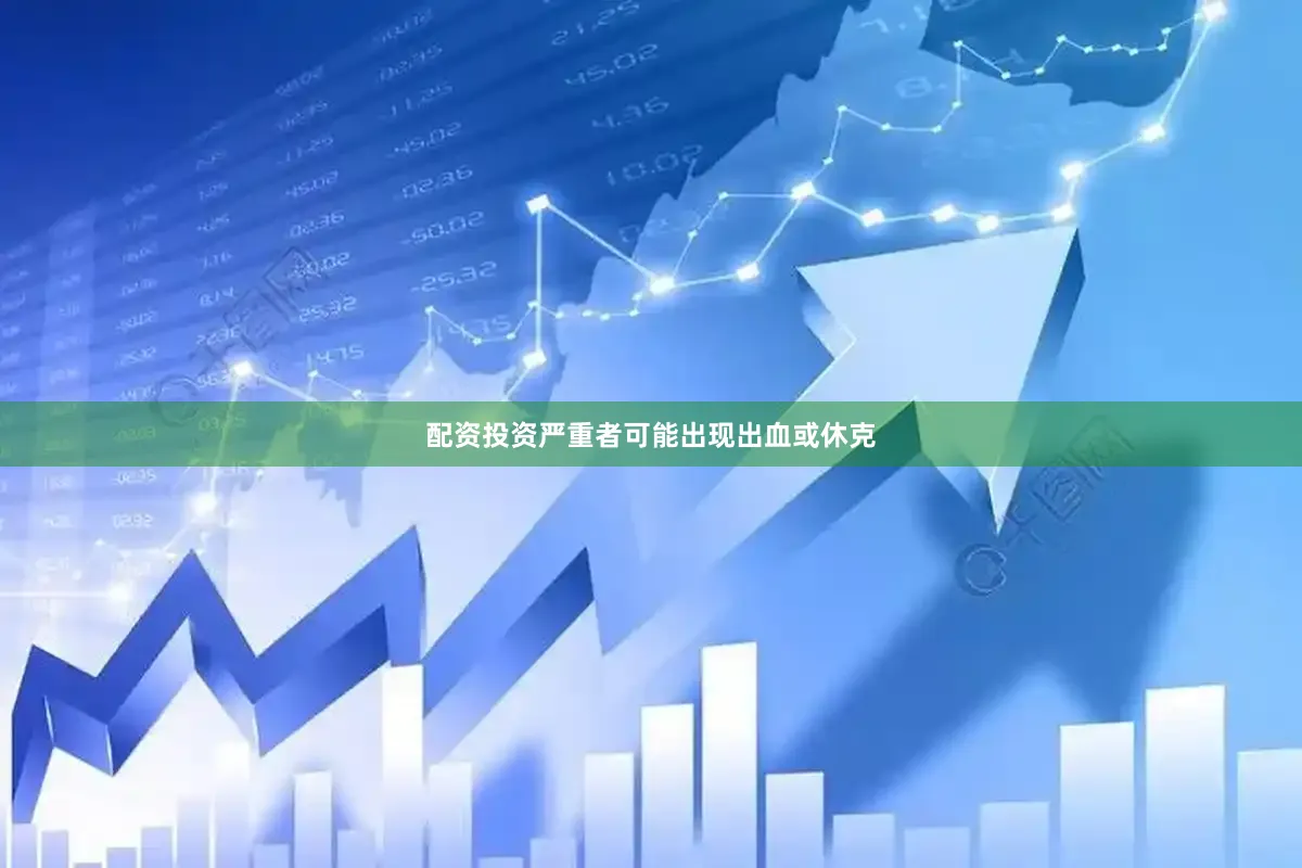 配资投资严重者可能出现出血或休克