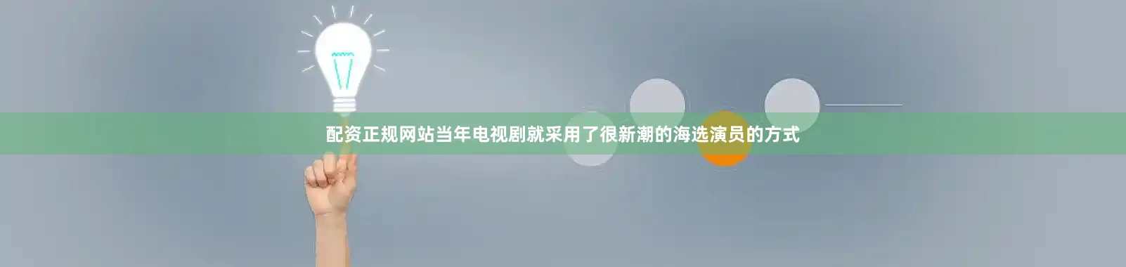 配资正规网站当年电视剧就采用了很新潮的海选演员的方式