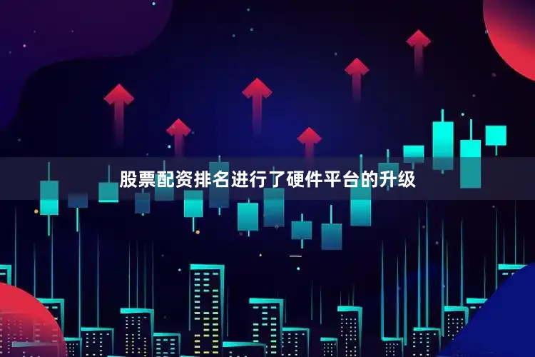 股票配资排名进行了硬件平台的升级