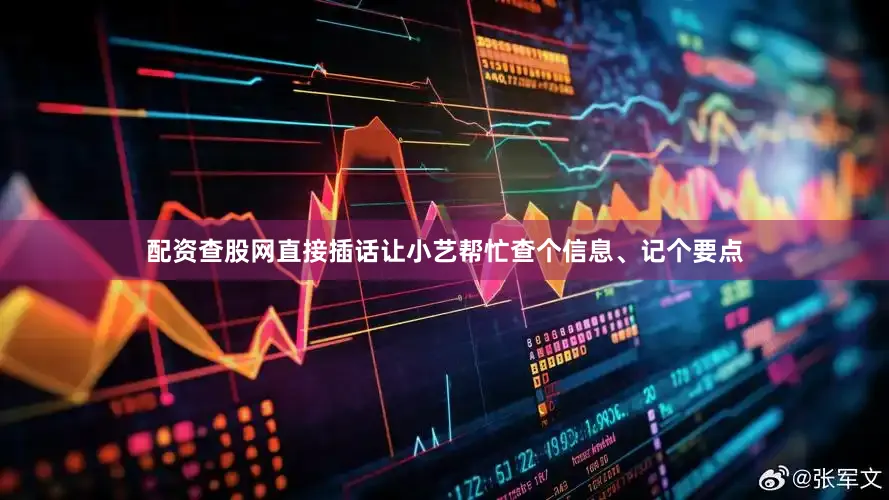 配资查股网直接插话让小艺帮忙查个信息、记个要点