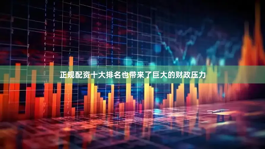 正规配资十大排名也带来了巨大的财政压力