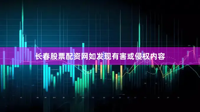 长春股票配资网如发现有害或侵权内容