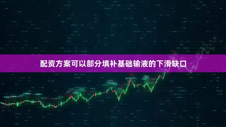 配资方案可以部分填补基础输液的下滑缺口