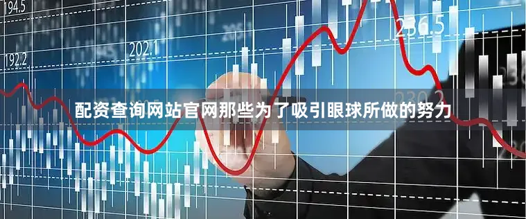 配资查询网站官网那些为了吸引眼球所做的努力