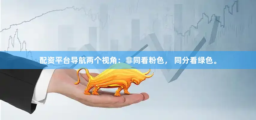 配资平台导航两个视角：非同看粉色， 同分看绿色。