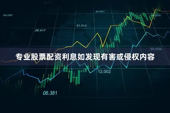 专业股票配资利息如发现有害或侵权内容